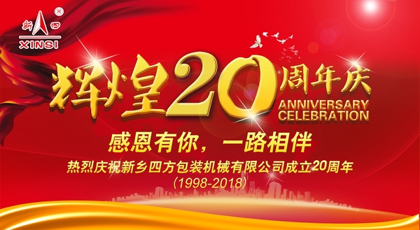 四方包裝機(jī)械喜迎二十周年慶典？